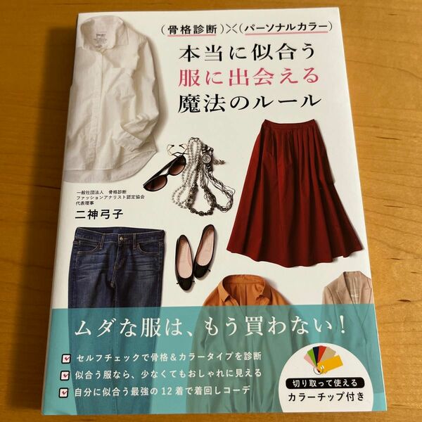 〈骨格診断〉×〈パーソナルカラー〉本当に似合う服に出会える魔法のルール （骨格診断×パーソナルカラー） 二神弓子／著