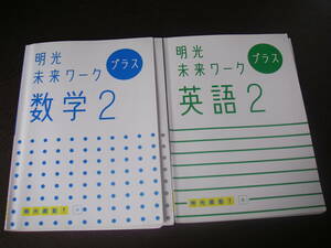 明光義塾　テキスト　未来ワーク　英語 数学 2