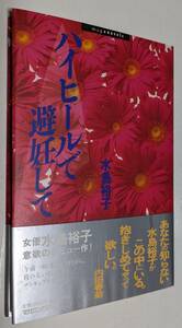 ハイヒールで避妊して 水島裕子 マガジンハウス 1990年6月14日第1刷分