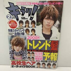 キラリ！2008年2月号　城田優　山本裕典　武田航平　ヘアースタイル　ファッシヨン　メンズ