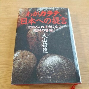 極真空手Kyokushinkarate大山倍達Mas.Oyama「わがカラテ、日本への提言」