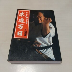 大山倍達 わがカラテ 求道万日 送料180円～