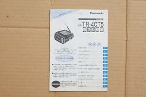 「取扱説明書」　　Panasonic TR-4CT5 車載用カラーテレビ用　取扱説明書のみ　　　