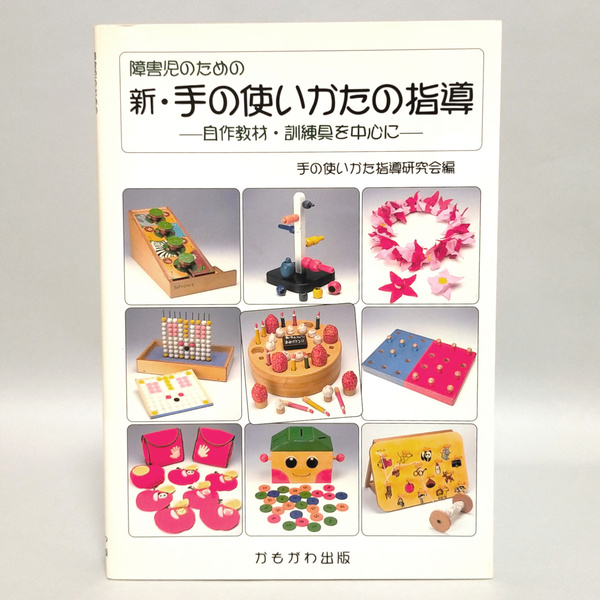 障害児のための　新・手の使い方の指導　－自作教材・訓練具を中心にー　かもがわ出版発行