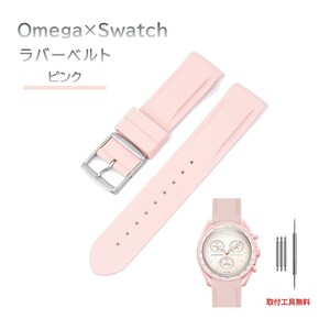 Omega×Swatch 日字バックルラバーベルト ラグ20mm ピンク