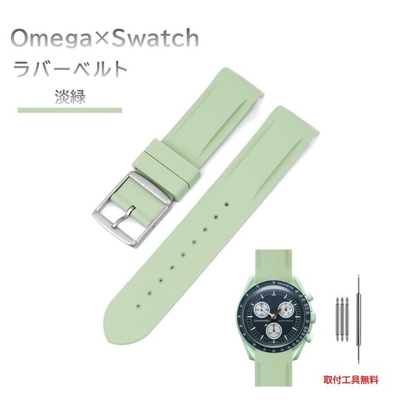 Omega×Swatch 日字バックルラバーベルト ラグ20mm 淡緑