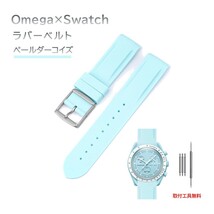 Omega×Swatch 日字バックルラバーベルト ラグ20mm ペールダーコイズ_画像1