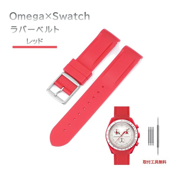 Omega×Swatch 日字バックルラバーベルト ラグ20mm レッド