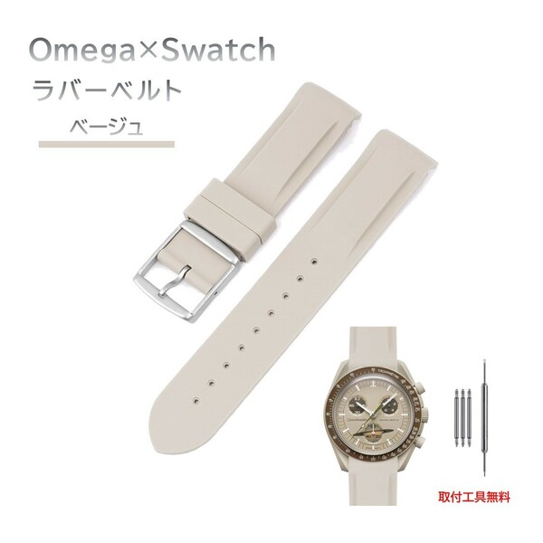 Omega×Swatch 日字バックルラバーベルト ラグ20mm ベージュ