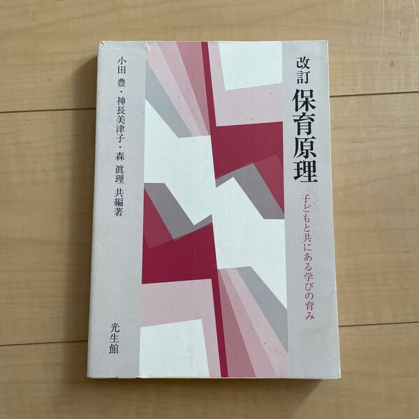 保育原理 子どもと共にある学びの育み