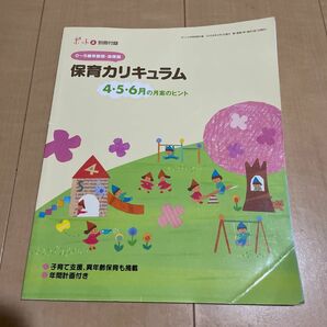 保育カリキュラム　4・5・6月の月案ヒント　誕生表アイディアブック