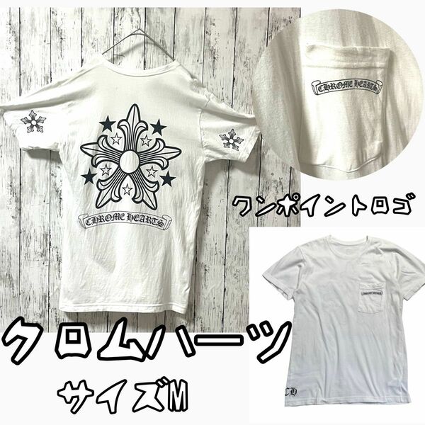 【レア】 CHROME HEARTS クロムハーツ スタープリントポケット半袖Tシャツ ホワイト M
