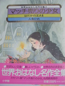 童話・物語　世界おはなし名作全集２　アンデルセン童話「マッチ売りの少女」 全３話　小学館　絵本世界おはなし名作全集