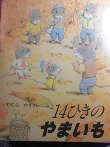 「１４ひきの　やまいも」いわむら　かずお (さく・え)　絵本日本童心社