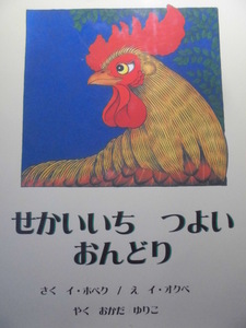 「せかいいち　つよい　おんどり」 イ・ホベク (さく), イ・オクベ (え), おかだ　ゆりこ (やく)　絵本海外新世研