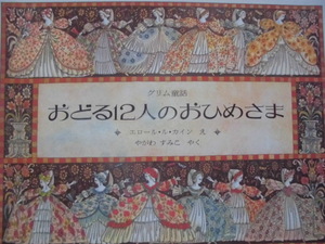 童話・物語　「おどる12人のおひめさま（グリム童話より）」 エロール・ル・カイン (え) 　やがわ　すみこ (やく)　絵本海外ほるぷ出版