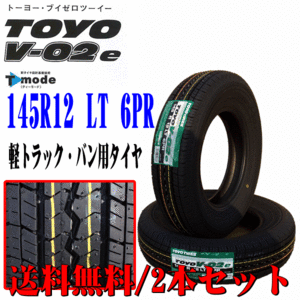 2023年製 日本製 145R12 6PR LT TOYO トーヨー V-02e 軽バン 軽トラック 専用 新品 エコ サマー タイヤ 2本セット 本州 四国 九州 送料無料