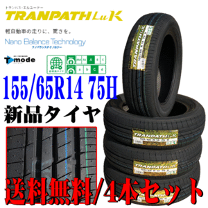 2023年製 日本製 155/65R14 75H 軽自動車 専用 TOYO トーヨー トランパス Luk 新品 夏用 タイヤ 4本セット 在庫品 本州四国九州 送料無料