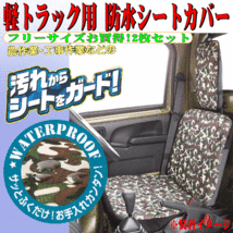 送料無料 スズキ キャリー DA63T DA65T 等 軽トラック 汎用 撥水 防水シートカバー 2枚セット 迷彩 柄 模様 カモフラ グリーン 緑_画像2