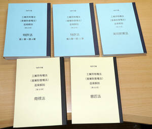 A5判・80% 4法5冊セット 特許庁 青本 第22版 分冊して製本（特許法は2冊） 商標法 弁理士試験 工業所有権法（産業財産権法）逐条解説