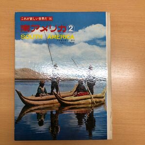 これが新しい世界だ　14 南アメリカ② 国際情報社発行　初版本　昭和レトロ