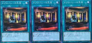 遊戯王 ノーマル 魔法 3枚セット ネクロバレーの玉座 SOFU