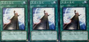 遊戯王 ノーマル 魔法 3枚セット 天空の宝札 SD20