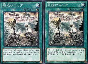 遊戯王 ノーマル 魔法 2枚セット 岩投げエリア REDU