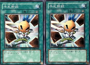 遊戯王 ノーマル 魔法 2枚セット 手札断殺 SD18