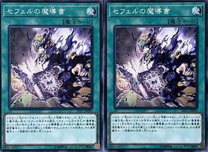 遊戯王 ノーマル 魔法 2枚セット セフェルの魔導書 LVP1