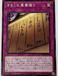 遊戯王 ノーマル 罠 1枚 きまぐれ軍貫握り DAMA