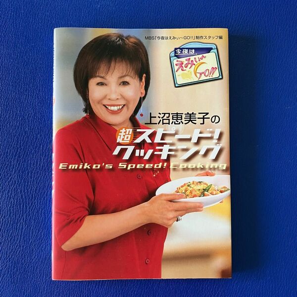 上沼恵美子の超スピード！クッキング