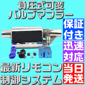 【保証付】【当日発送】【送料無料】76mm 可変 バルブ マフラー リモコン 音量 調整 アリスト JZS161 JZX100 JZA80 GT-R 1JZ 2JZ