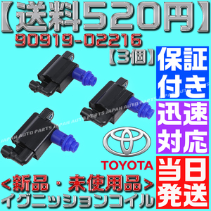 送料520円】【保証付】【当日発送】ダイレクト イグニッション コイル 1台分 3個 90919-02216 1JZ 2JZ 100 マークⅡ JZX100 2JZ 純正 互換