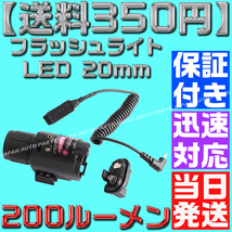 【送料350円】【当日発送】【保証付】フラッシュライト LED 20mmレイル タクティカル ドットサイト デュアル リモートスイッチ グロック_画像3