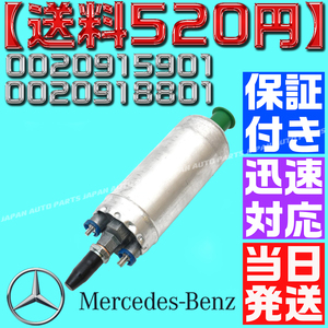 【送料520円】【当日発送】【保証付】燃料ポンプ/フューエルポンプ ベンツ W126 W140 W124 W210 W201 0020915901 0020918801 0030915301