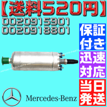 【送料520円】【当日発送】【保証付】燃料ポンプ/フューエルポンプ ベンツ W126 W140 W124 W210 W201 0020915901 0020918801 0030915301_画像4