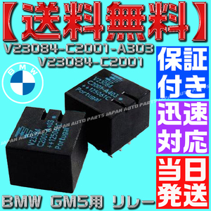 【当日発送】【保証付】【送料無料】BMW GM5用 リレー ２個 V23084-C2001-A303 V23084-C2001 V23084 DIP10 モジュール ドアロック