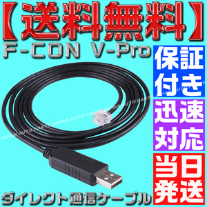 【当日発送】 【送料無料】【保証＆サポート付】Ｆ-ＣＯＮ V-Pro RJ12 USB ダイレクト通信ケーブル 金プロ セッティング 変換 VPRO