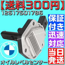 【送料300円】【当日発送】【保証付】BMW オイルレベルセンサー(Oリング付き) E82 E88 E87 E84 X1 116i 118i 120i 18i 20i 28i 12617501786_画像4