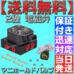 【当日発送】【保証付】【送料無料】エアサス マニホールドバルブ 2独 電磁弁 新品 12v キット