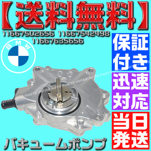 【保証付】【送料無料】【当日出荷】BMW E92 E93 E84 X1 E83 X3 バキュームポンプ 118i 120i 318i 320i 2.0i 18i 11667542498 11667534236