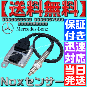 【当日発送】【保証付】【送料無料】ベンツ NOXセンサー 窒素酸化物センサー A0009053403 A0009056900 A0009059603 W218/C218/X218 互換品