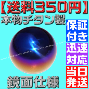 【送料350円】【当日発送】【保証付】【M10×1.25】本物 チタン 製 球状 丸形 汎用 鏡面 ポリッシュ シフトノブ ダイハツ スズキ スバル