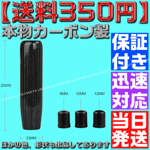 【送料350円】【当日発送】【保証付】本物カーボン ロングシフトノブ アダプター付 黒 ブラック M8 M10 M12 汎用 JZS16 水中花 クリスタル