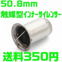 【送料350円】50.8mm 触媒型 インナー サイレンサー バッフル ステンレス製 Z1 Z2 MT-07 MT-09 GPZ900 Z1000 YZF-R1 R6 GSX-600R CBR1000_画像1