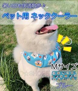 【保冷剤付き】M ネッククーラー ブルー　犬 ペット　暑さ対策 熱中症