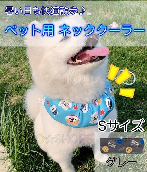 【保冷剤付き】S ネッククーラー グレー　犬 ペット　暑さ対策 熱中症