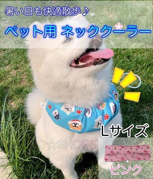 【保冷剤付き】L ネッククーラー ピンク 犬 ペット 暑さ対策 熱中症