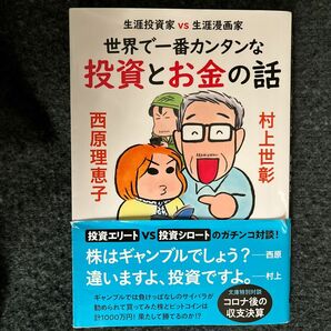 【SALE】世界で一番カンタンな投資とお金の話 西原理恵子